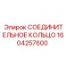 1604257600 СОЕДИНИТЕЛЬНОЕ КОЛЬЦО Epiroc
