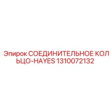 1310072132 СОЕДИНИТЕЛЬНОЕ КОЛЬЦО-HAYES Epiroc