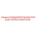 1310072132 СОЕДИНИТЕЛЬНОЕ КОЛЬЦО-HAYES Epiroc