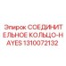 1310072132 СОЕДИНИТЕЛЬНОЕ КОЛЬЦО-HAYES Epiroc