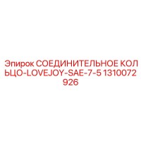 1310072926 СОЕДИНИТЕЛЬНОЕ КОЛЬЦО-LOVEJOY-SAE-7-5 Epiroc
