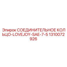1310072926 СОЕДИНИТЕЛЬНОЕ КОЛЬЦО-LOVEJOY-SAE-7-5 Epiroc