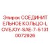 1310072926 СОЕДИНИТЕЛЬНОЕ КОЛЬЦО-LOVEJOY-SAE-7-5 Epiroc