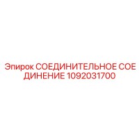 1092031700 СОЕДИНИТЕЛЬНОЕ СОЕДИНЕНИЕ Epiroc