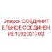 1092031700 СОЕДИНИТЕЛЬНОЕ СОЕДИНЕНИЕ Epiroc