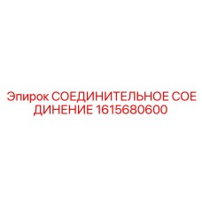 1615680600 СОЕДИНИТЕЛЬНОЕ СОЕДИНЕНИЕ Epiroc