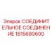 1615680600 СОЕДИНИТЕЛЬНОЕ СОЕДИНЕНИЕ Epiroc