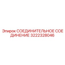 3222328046 СОЕДИНИТЕЛЬНОЕ СОЕДИНЕНИЕ Epiroc