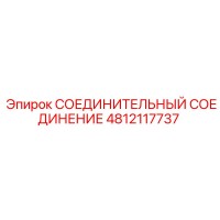 4812117737 СОЕДИНИТЕЛЬНЫЙ СОЕДИНЕНИЕ Epiroc