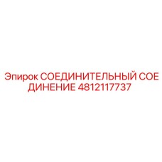 4812117737 СОЕДИНИТЕЛЬНЫЙ СОЕДИНЕНИЕ Epiroc