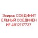 4812117737 СОЕДИНИТЕЛЬНЫЙ СОЕДИНЕНИЕ Epiroc