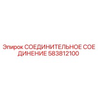 583812100 СОЕДИНИТЕЛЬНОЕ СОЕДИНЕНИЕ Epiroc