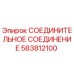 583812100 СОЕДИНИТЕЛЬНОЕ СОЕДИНЕНИЕ Epiroc