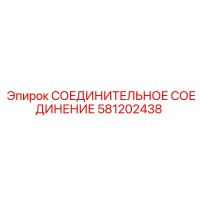 581202438 СОЕДИНИТЕЛЬНОЕ СОЕДИНЕНИЕ Epiroc