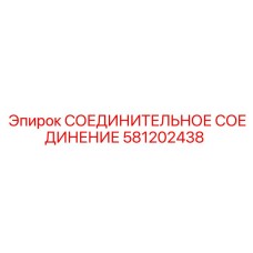 581202438 СОЕДИНИТЕЛЬНОЕ СОЕДИНЕНИЕ Epiroc