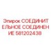 581202438 СОЕДИНИТЕЛЬНОЕ СОЕДИНЕНИЕ Epiroc