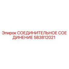 583812021 СОЕДИНИТЕЛЬНОЕ СОЕДИНЕНИЕ Epiroc