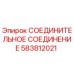 583812021 СОЕДИНИТЕЛЬНОЕ СОЕДИНЕНИЕ Epiroc