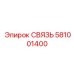 581001400 СВЯЗЬ Epiroc