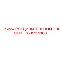 1635114300 СОЕДИНИТЕЛЬНЫЙ ЭЛЕМЕНТ Epiroc