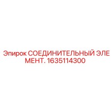 1635114300 СОЕДИНИТЕЛЬНЫЙ ЭЛЕМЕНТ Epiroc