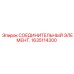 1635114300 СОЕДИНИТЕЛЬНЫЙ ЭЛЕМЕНТ Epiroc