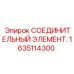 1635114300 СОЕДИНИТЕЛЬНЫЙ ЭЛЕМЕНТ Epiroc