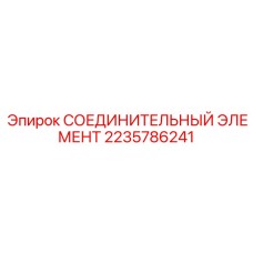 Пневматический соединитель Epiroc 2235786241 для буровых установок