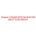 Пневматический соединитель Epiroc 2235786241 для буровых установок