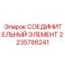 Пневматический соединитель Epiroc 2235786241 для буровых установок