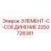 2250728381 ЭЛЕМЕНТ-C-СОЕДИНЕНИЕ Epiroc