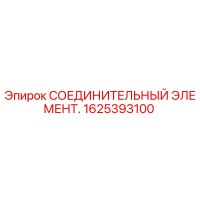 1625393100 СОЕДИНИТЕЛЬНЫЙ ЭЛЕМЕНТ Epiroc