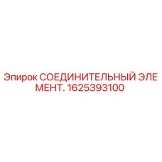 1625393100 СОЕДИНИТЕЛЬНЫЙ ЭЛЕМЕНТ Epiroc