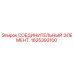 1625393100 СОЕДИНИТЕЛЬНЫЙ ЭЛЕМЕНТ Epiroc