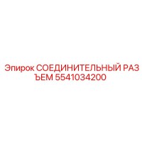5541034200 СОЕДИНИТЕЛЬНЫЙ РАЗЪЕМ Epiroc