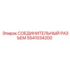 5541034200 СОЕДИНИТЕЛЬНЫЙ РАЗЪЕМ Epiroc