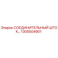 1305504901 СОЕДИНИТЕЛЬНЫЙ ШТОК Epiroc