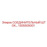 1305505001 СОЕДИНИТЕЛЬНЫЙ ШТОК Epiroc