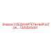 1305505001 СОЕДИНИТЕЛЬНЫЙ ШТОК Epiroc