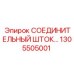 1305505001 СОЕДИНИТЕЛЬНЫЙ ШТОК Epiroc