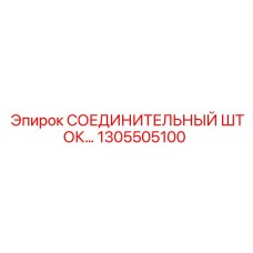1305505100 СОЕДИНИТЕЛЬНЫЙ ШТОК Epiroc