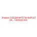 1305505100 СОЕДИНИТЕЛЬНЫЙ ШТОК Epiroc