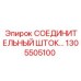 1305505100 СОЕДИНИТЕЛЬНЫЙ ШТОК Epiroc
