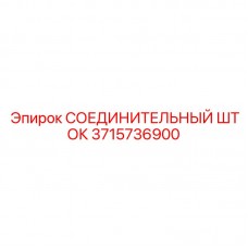 Соединительный шток Epiroc артикул 3715736900 - прочная соединительная деталь