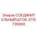 Соединительный шток Epiroc артикул 3715736900 - прочная соединительная деталь