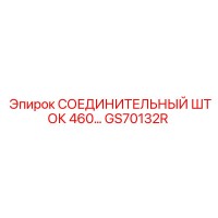 GS70132R СОЕДИНИТЕЛЬНЫЙ ШТОК 460 Epiroc
