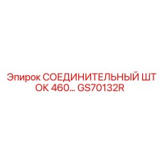 Шток соединительный 460 мм GS70132R для техники Epiroc