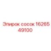 Соединительный сосок 1626549100 Epiroc