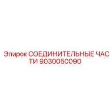 9030050090 СОЕДИНИТЕЛЬНЫЕ ЧАСТИ Epiroc
