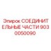 9030050090 СОЕДИНИТЕЛЬНЫЕ ЧАСТИ Epiroc